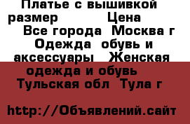 Платье с вышивкой  размер 48, 50 › Цена ­ 4 500 - Все города, Москва г. Одежда, обувь и аксессуары » Женская одежда и обувь   . Тульская обл.,Тула г.